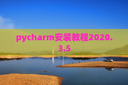 pycharm安装教程2020.3.5